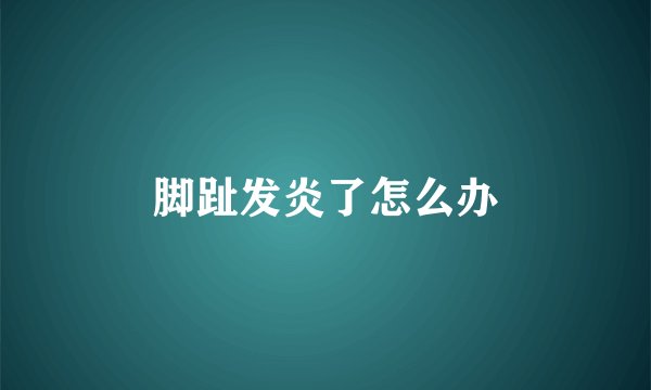 脚趾发炎了怎么办