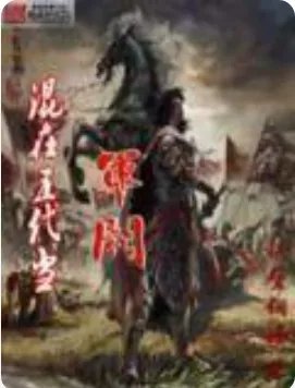 求《混在五代当军阀》全本txt完结小说,谢谢~