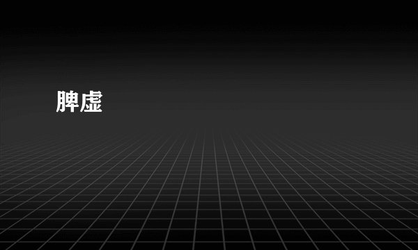脾虚