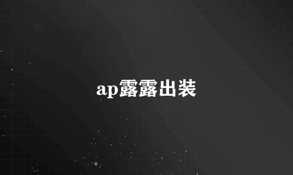 ap露露出装