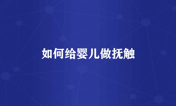 如何给婴儿做抚触