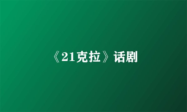 《21克拉》话剧