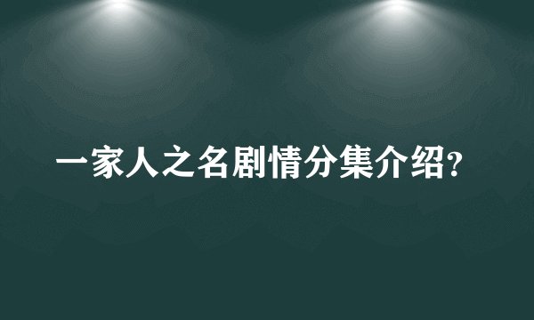 一家人之名剧情分集介绍？