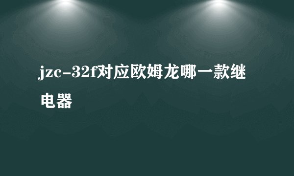 jzc-32f对应欧姆龙哪一款继电器