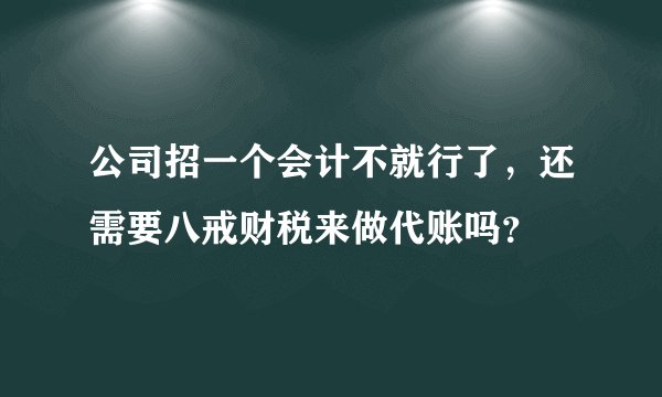 公司招一个会计不就行了,还需要八戒财税来做代账吗?