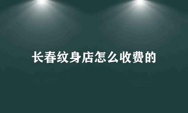 长春纹身店怎么收费的