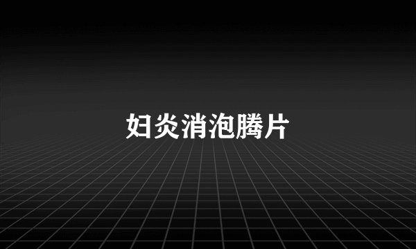 妇炎消泡腾片