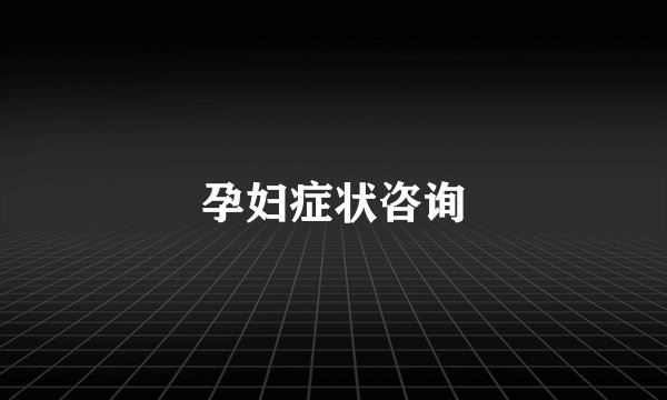 孕妇症状咨询