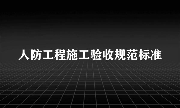 人防工程施工验收规范标准