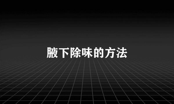 腋下除味的方法
