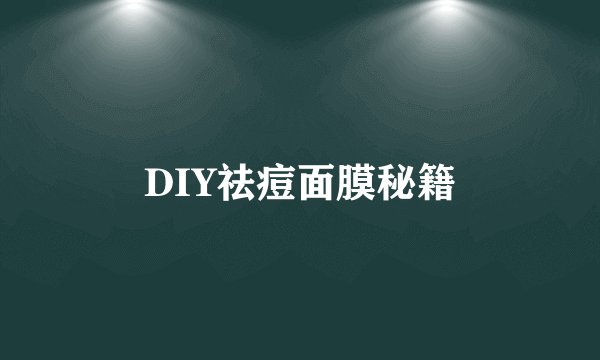 DIY祛痘面膜秘籍