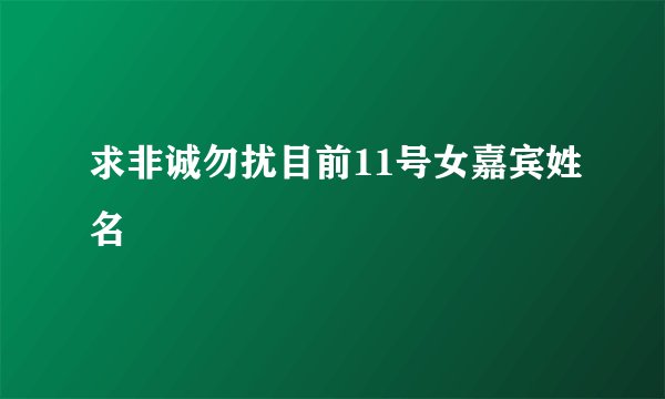 求非诚勿扰目前11号女嘉宾姓名