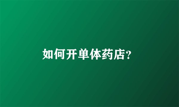 如何开单体药店？
