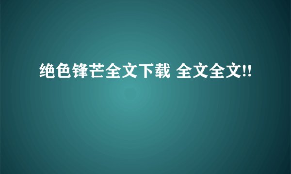 绝色锋芒全文下载 全文全文!!