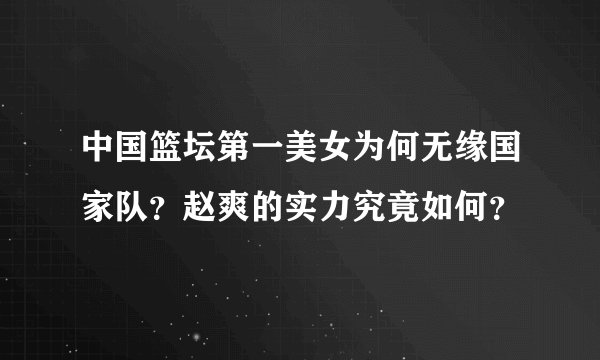 中国篮坛第一美女为何无缘国家队?赵爽的实力究竟如何?