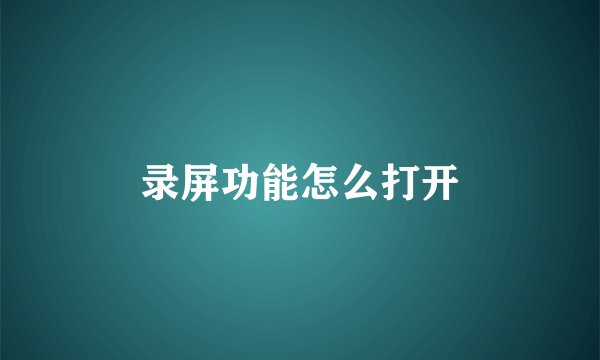 录屏功能怎么打开