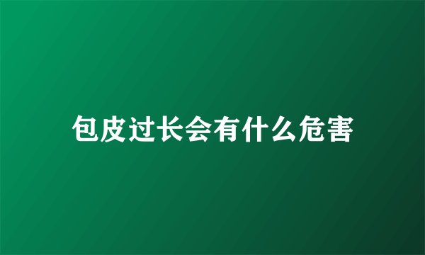 包皮过长会有什么危害
