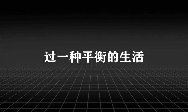 过一种平衡的生活