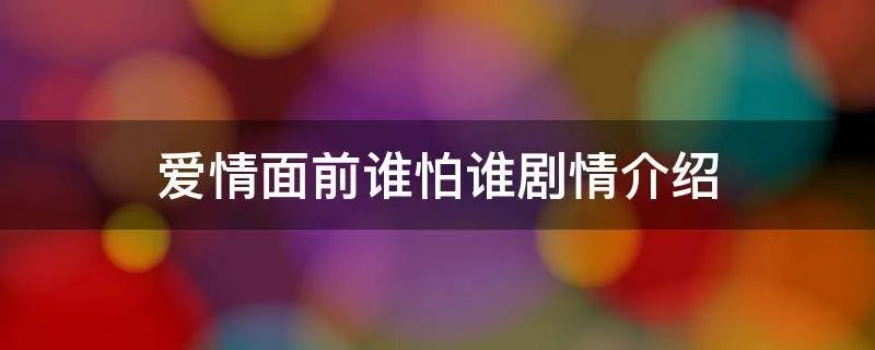 爱情面前谁怕谁剧情介绍