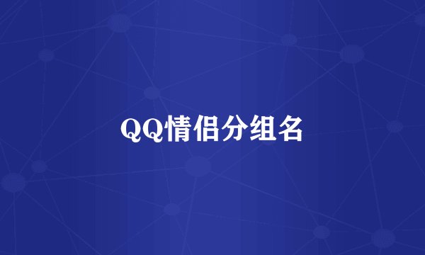 QQ情侣分组名