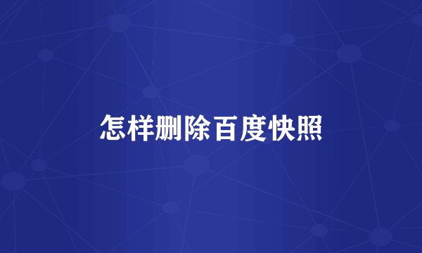 怎样删除百度快照