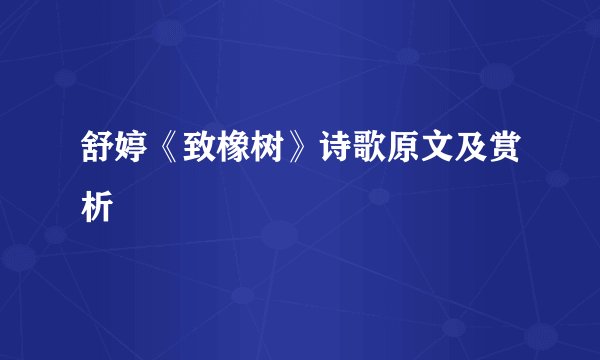 舒婷《致橡树》诗歌原文及赏析