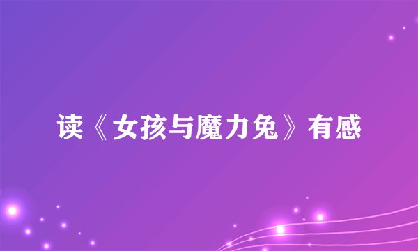 读《女孩与魔力兔》有感