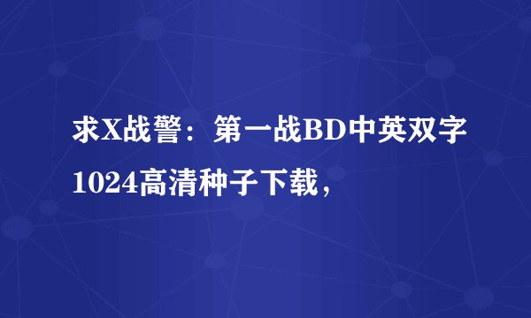 求X战警：第一战BD中英双字1024高清种子下载，