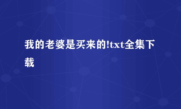 我的老婆是买来的!txt全集下载