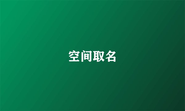 空间取名