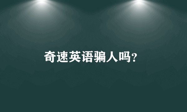 奇速英语骗人吗?