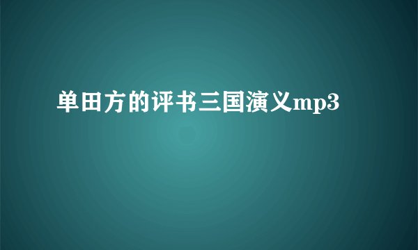 单田方的评书三国演义mp3