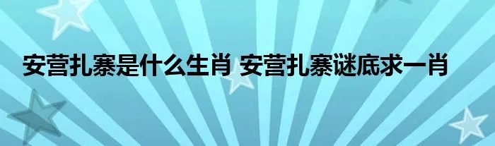 安营扎寨是什么生肖 安营扎寨谜底求一肖