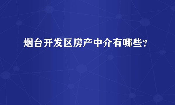 烟台开发区房产中介有哪些?