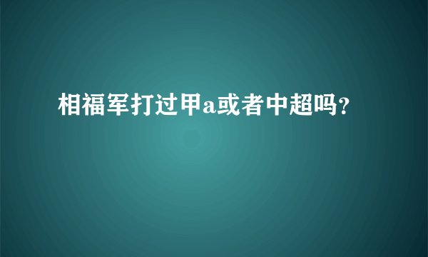 相福军打过甲a或者中超吗？