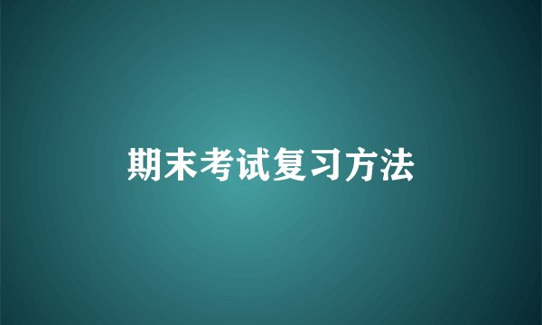 期末考试复习方法