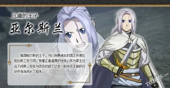 《亚尔斯兰战记X无双》全人物剧情故事一览