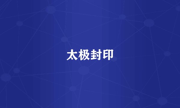 太极封印