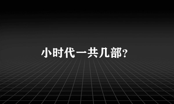 小时代一共几部?