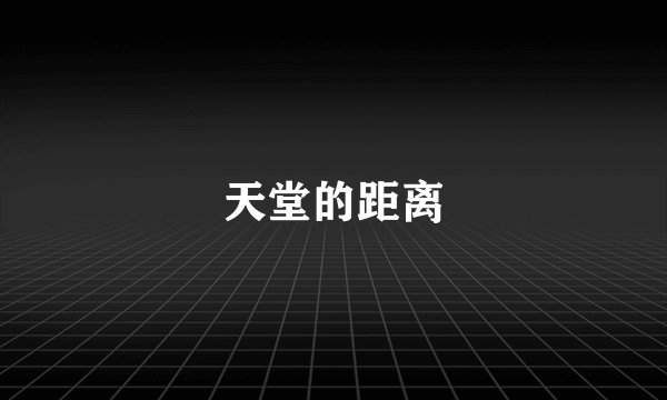 天堂的距离