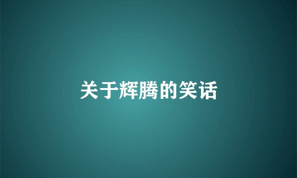 关于辉腾的笑话