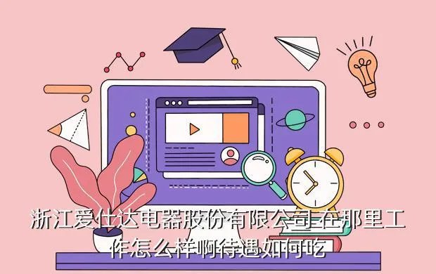 爱仕达集团,爱仕达