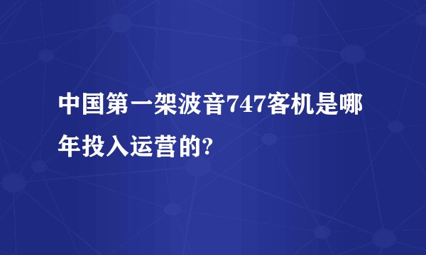 中国第一架波音747客机是哪年投入运营的?