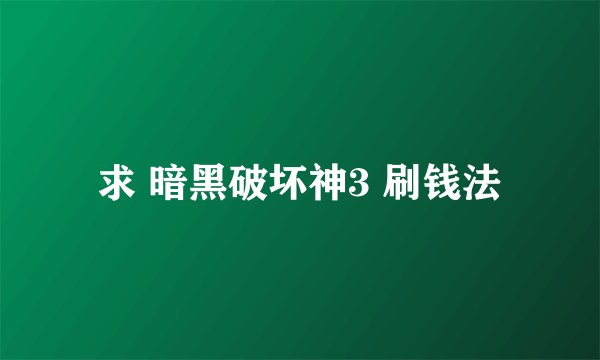 求 暗黑破坏神3 刷钱法
