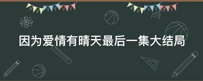 因为爱情有晴天最后一集大结局