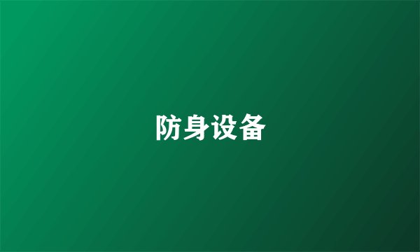 防身设备