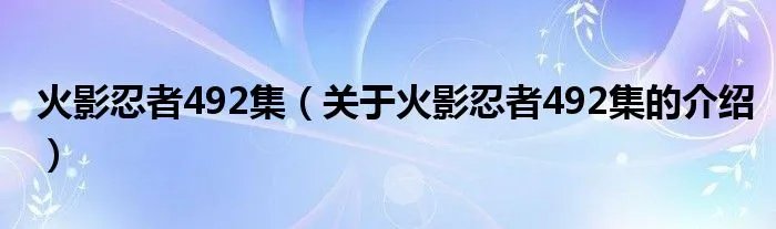 火影忍者492集（关于火影忍者492集的介绍）