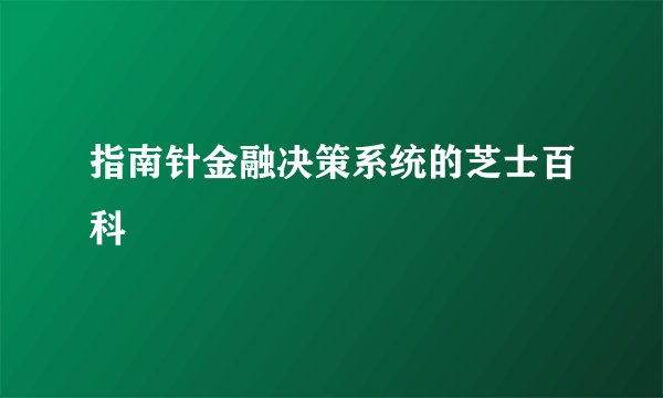 指南针金融决策系统的芝士百科
