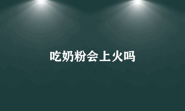 吃奶粉会上火吗