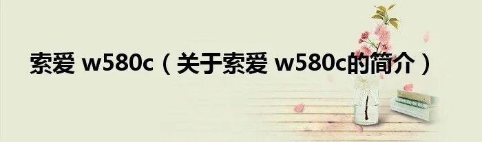 索爱 w580c（关于索爱 w580c的简介）